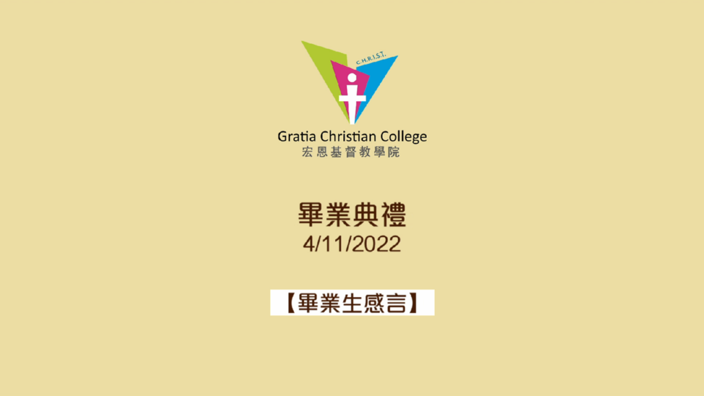 宏恩基督教學院畢業典禮 (2022年11月4日) – 畢業生感言 (Chinese Only)