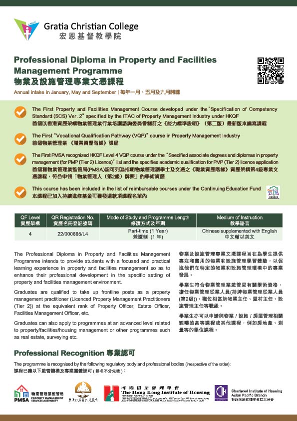 物業及設施管理專業文憑課程單張