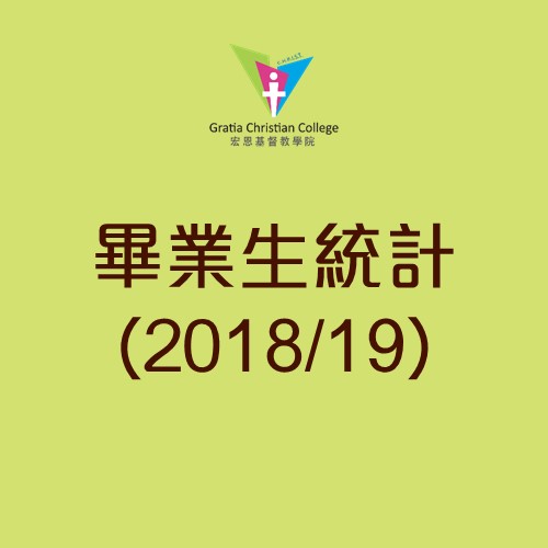 畢業生統計數字 (2018/19)