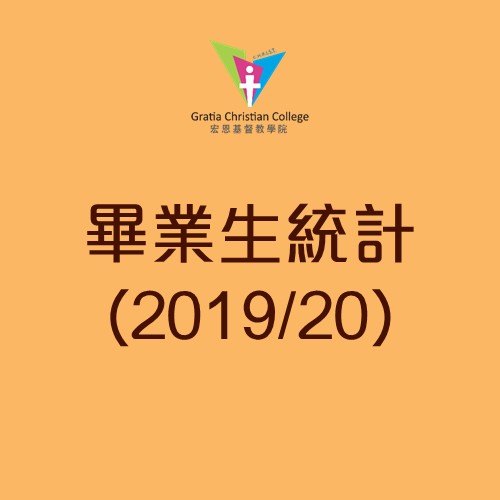 畢業生統計數字 (2019/20)