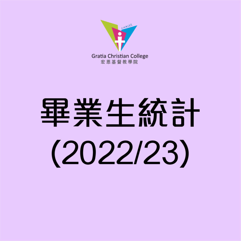 畢業生統計數字 (2022/23)