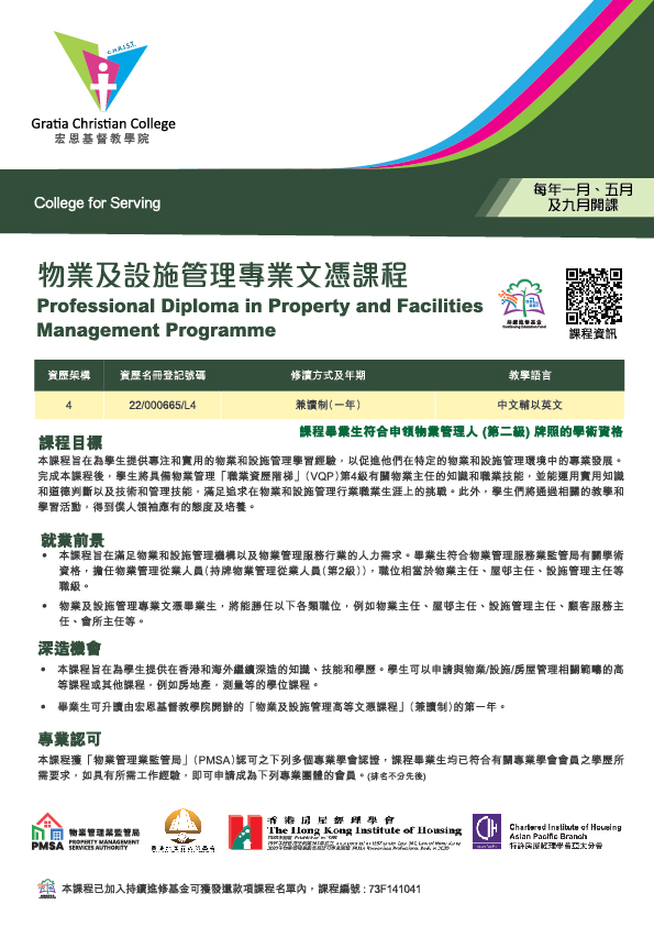 物業及設施管理專業文憑課程單張