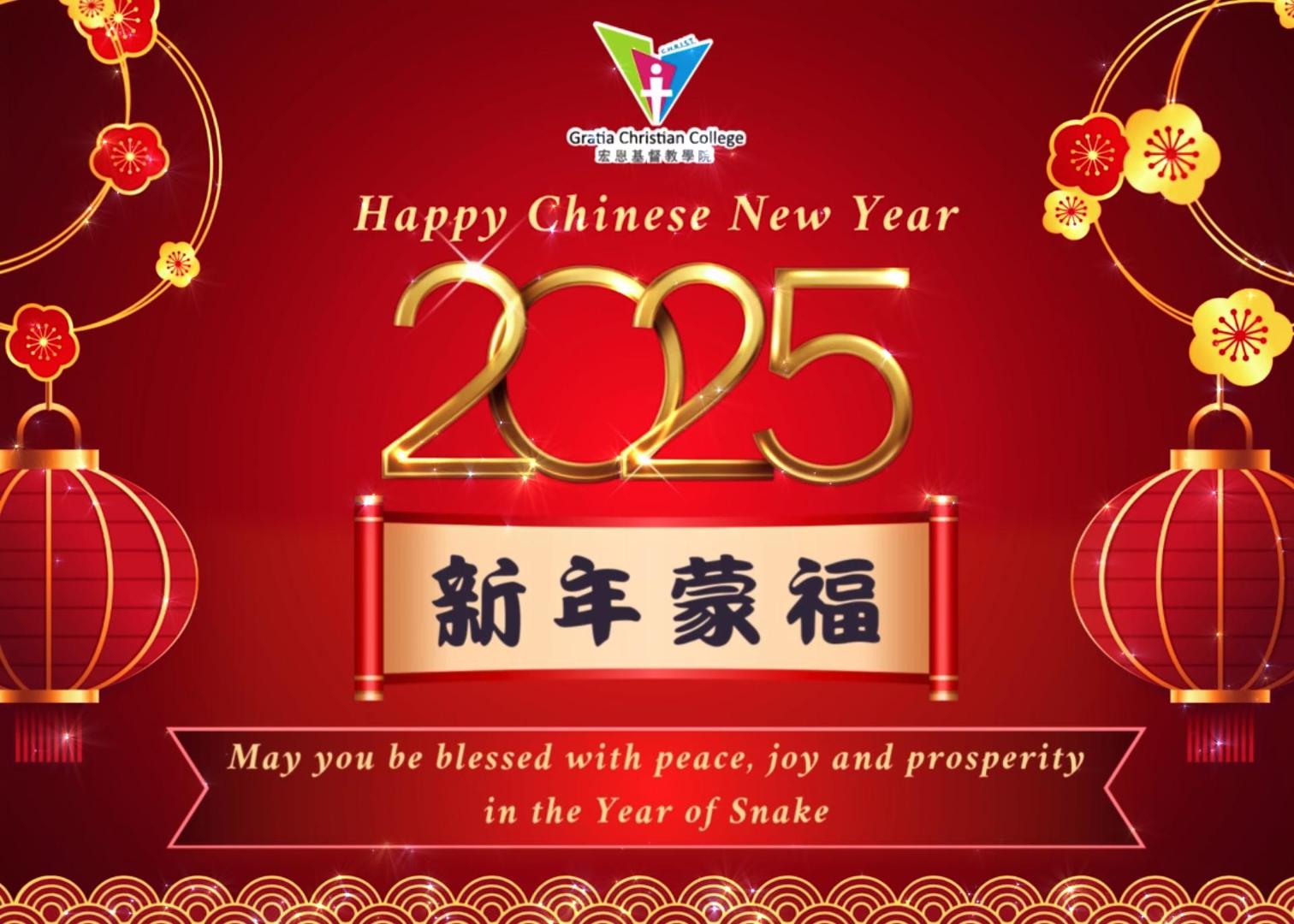 宏恩基督教學院祝大家新年進步！