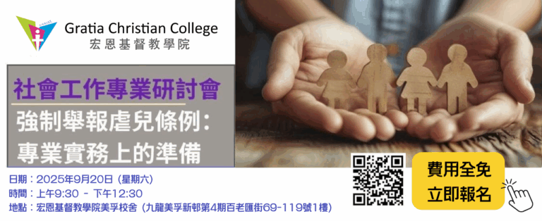 社會工作專業研討會 : 強制舉報虐兒條例 – 專業實務上的準備 (Chinese Only)