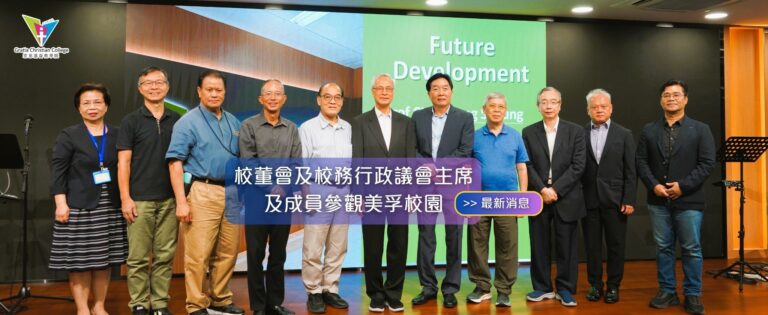 校董會及校務行政議會主席及成員參觀美孚校園 – 2025年10月6日