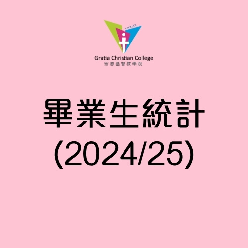 畢業生統計數字 (2024/25)
