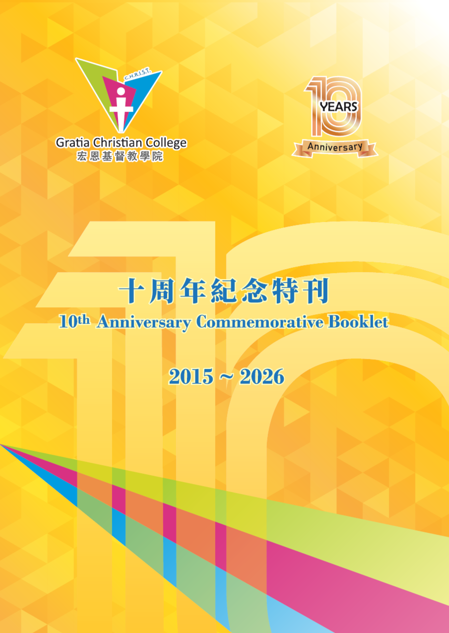 十周年紀念特刊