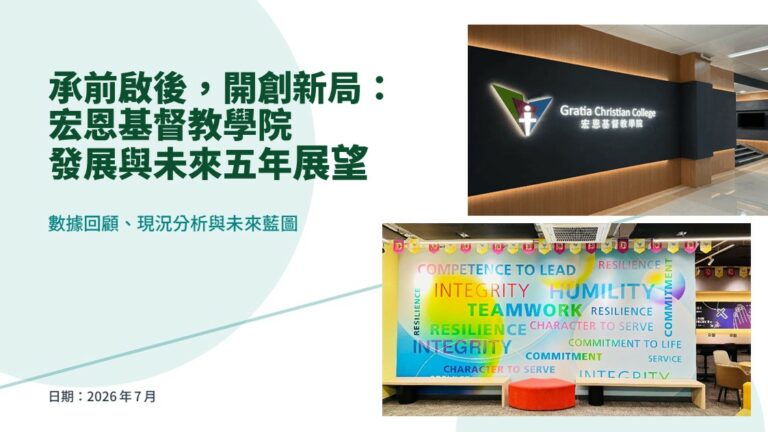 承前啟後，開創新局： 宏恩基督教學院 發展與未來五年展望 2026-2030
