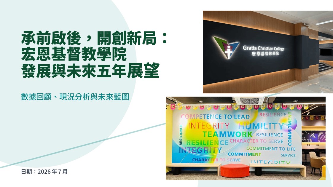 承前啟後，開創新局： 宏恩基督教學院 發展與未來五年展望 2026-2030