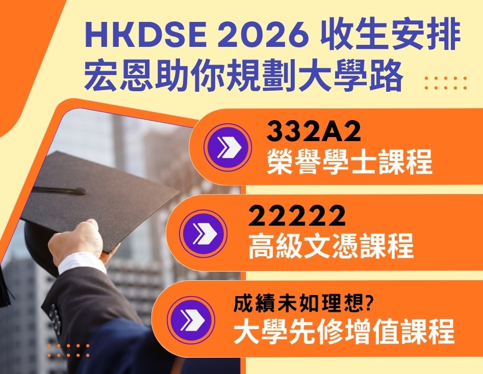 HKDSE 2026 收生安排｜宏恩助你規劃大學路